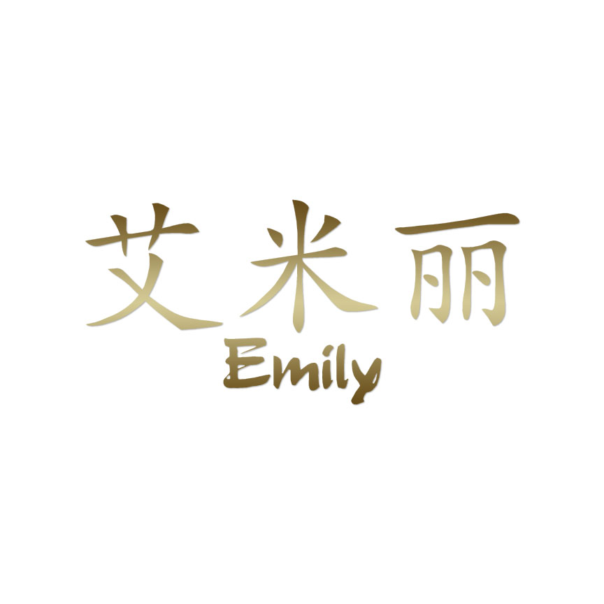 Emily様 Chinese Symbol Emily Name - Decal Sticker - Multiple Colors
